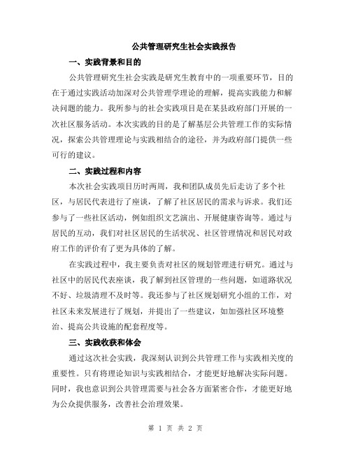 公共管理研究生社会实践报告