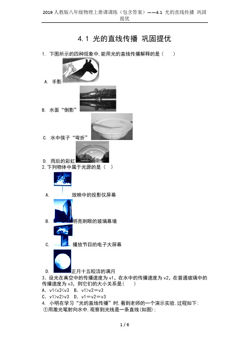 2019人教版八年级物理上册课课练(包含答案)——4.1 光的直线传播 巩固提优