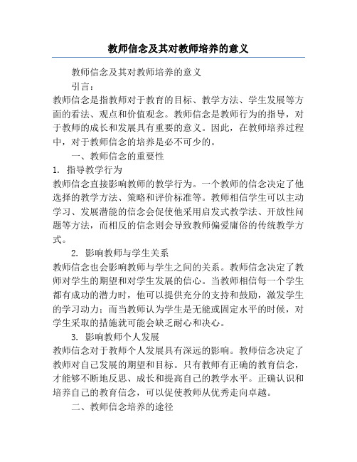 教师信念及其对教师培养的意义