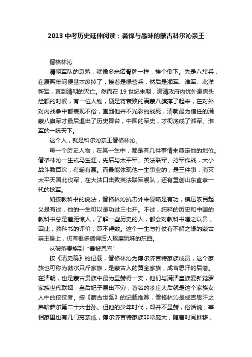 2013中考历史延伸阅读：勇悍与愚昧的蒙古科尔沁亲王