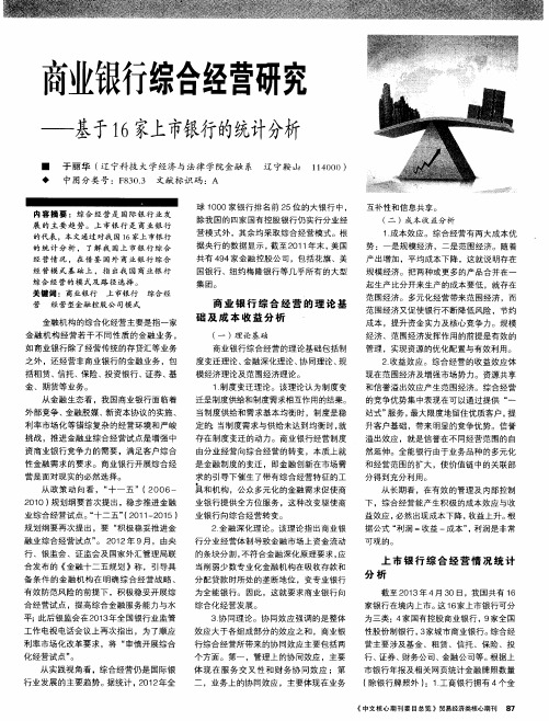 商业银行综合经营研究——基于16家上市银行的统计分析