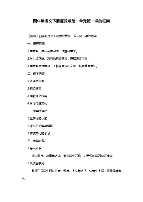 四年级语文下册冀教版第一单元第一课的框架