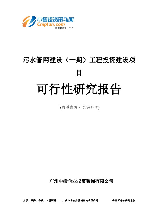 污水管网建设(一期)工程投资建设项目可行性研究报告-广州中撰咨询