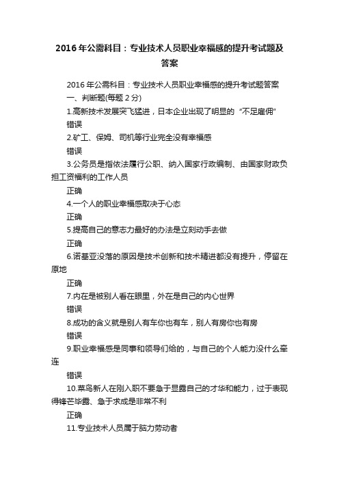 2016年公需科目：专业技术人员职业幸福感的提升考试题及答案