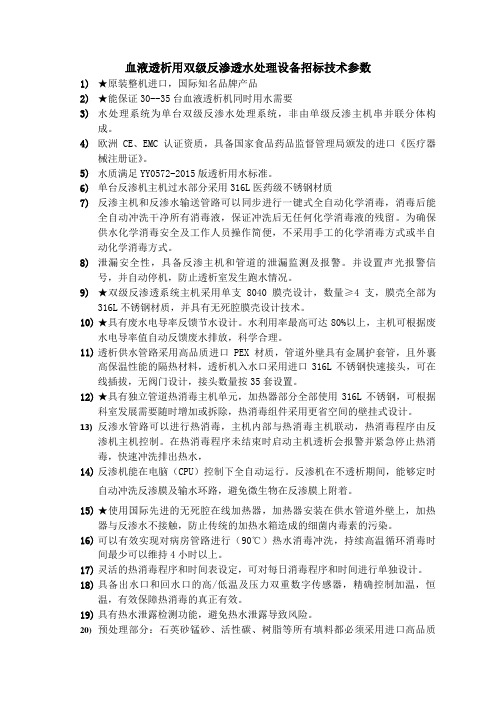 血液透析用双级反渗透水处理设备招标技术参数