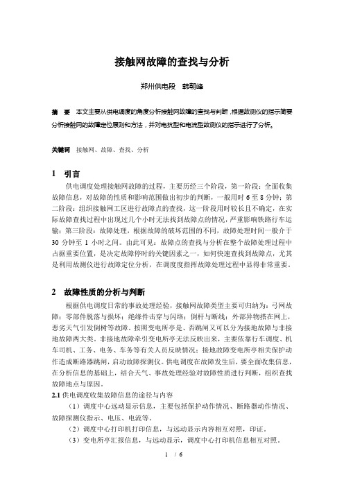 接触网故障的查找与分析