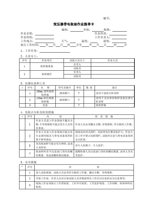 变压器带电取样作业指导卡