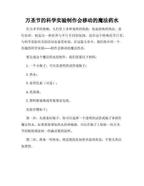 万圣节的科学实验制作会移动的魔法药水