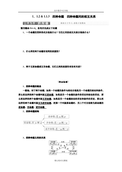 人教版数学高二数学人教A版选修2-1学案四种命题间的相互关系