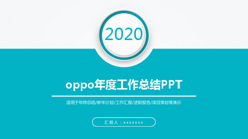 oppo年度工作总结PPT