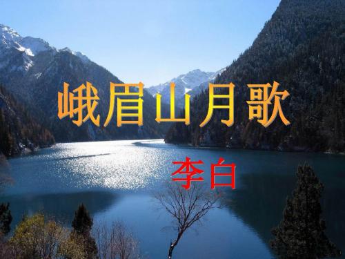 新人教版(部编)七年级语文上册《三单元 课外古诗词诵读 .峨眉山月歌》优质课课件_13