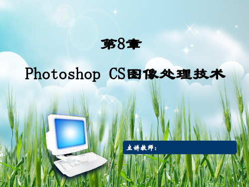 计算机经典教程(中国医科大学)第8章photoshop cs图像处理技术幻灯片PPT