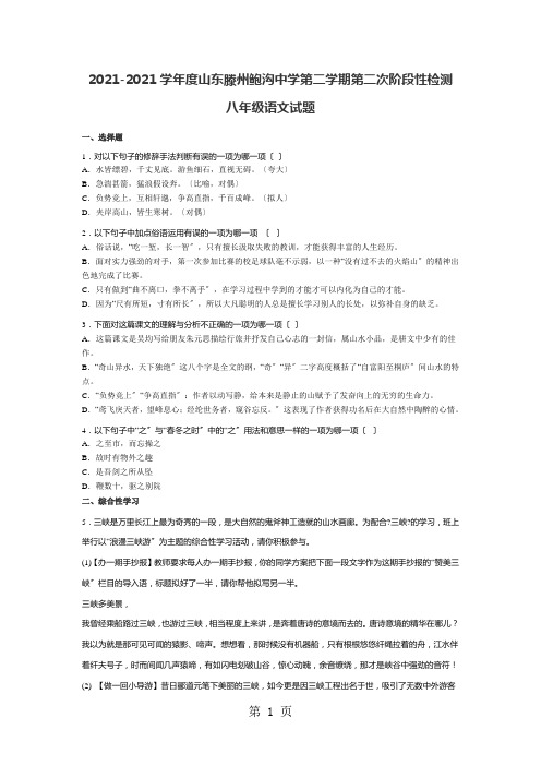 山东省滕州市鲍沟中学2020-2021学年八年级下学期第二次阶段性检测语文试题(无答案)