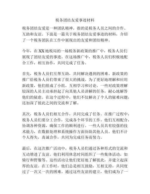 税务团结友爱事迹材料