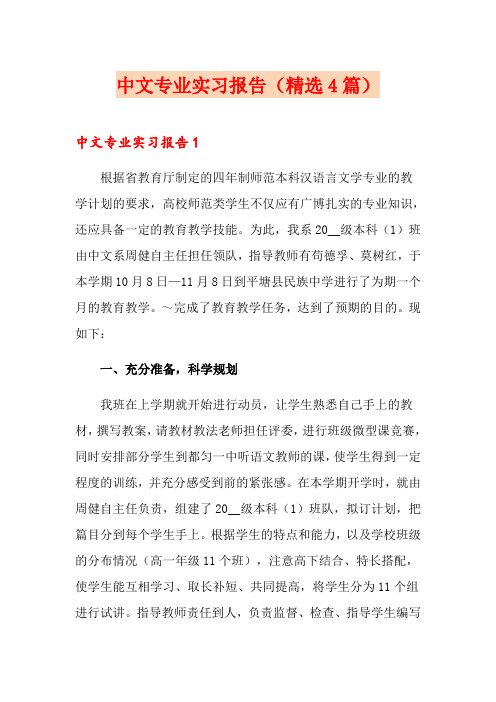 中文专业实习报告(精选4篇)