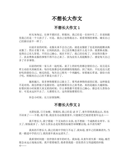 不想长大作文