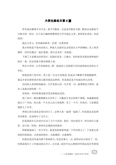 大学生励志文章5篇