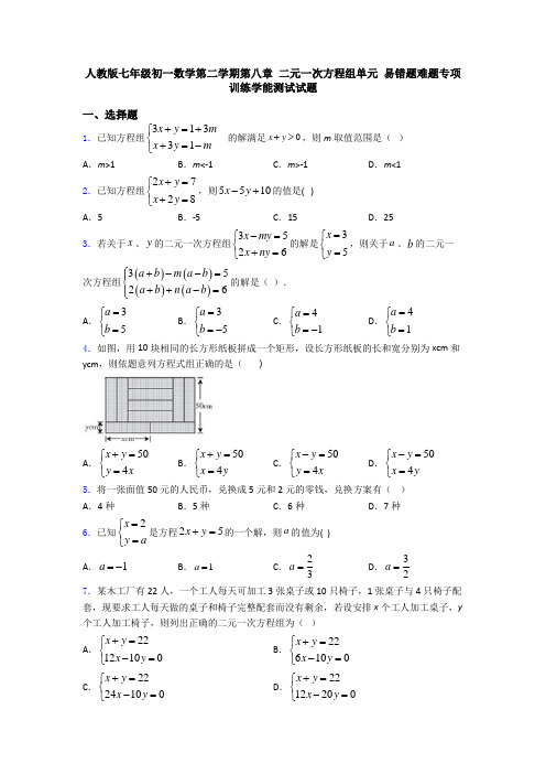 人教版七年级初一数学第二学期第八章 二元一次方程组单元 易错题难题专项训练学能测试试题