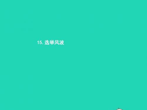 八年级语文上册第四单元15选举风波课件语文版