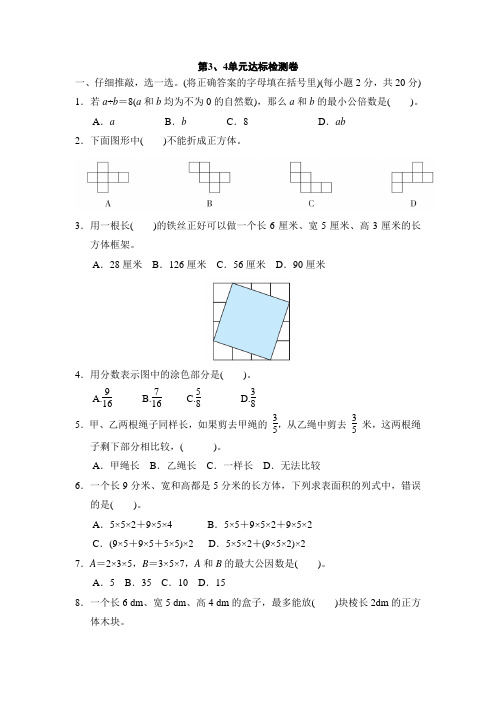 2020-2021学年人教版五年级下册数学第3、4单元达标检测卷有答案