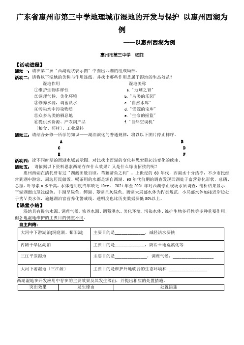 广东省惠州市第三中学地理城市湿地的开发与保护 以惠州西湖为例