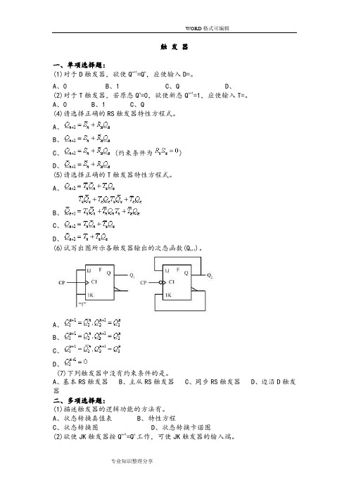 时序逻辑电路习题