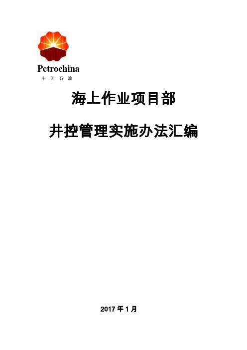 海上作业项目部井控管理制度汇编(全部)