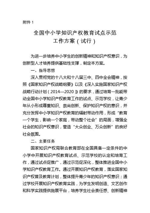 全国中小学知识产权教育试点示范工作方案试行