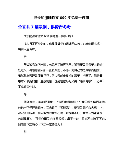 成长的滋味作文600字免费一件事