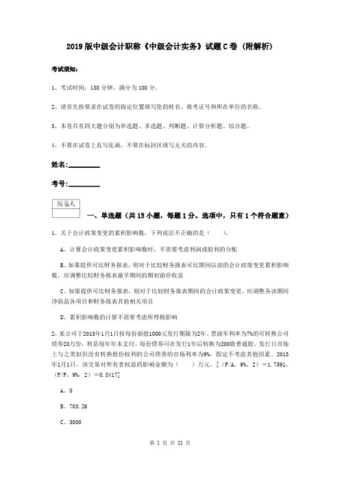 2019版中级会计职称《中级会计实务》试题C卷 (附解析)