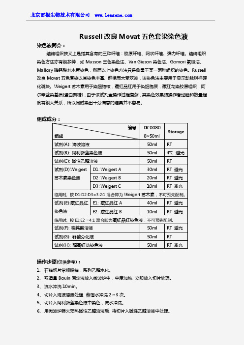 Russell改良Movat五色套染染色液