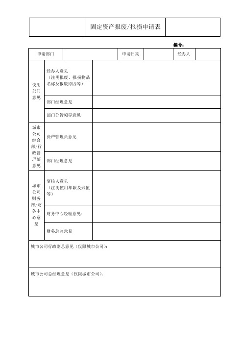 固定资产报废／报损申请表