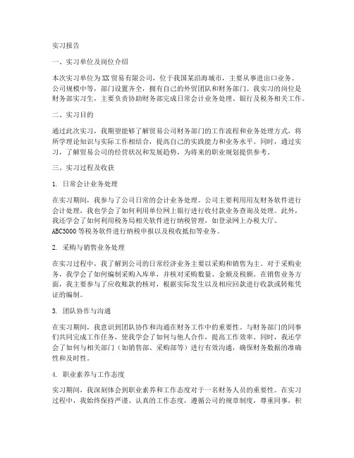 贸易公司财务部实习报告