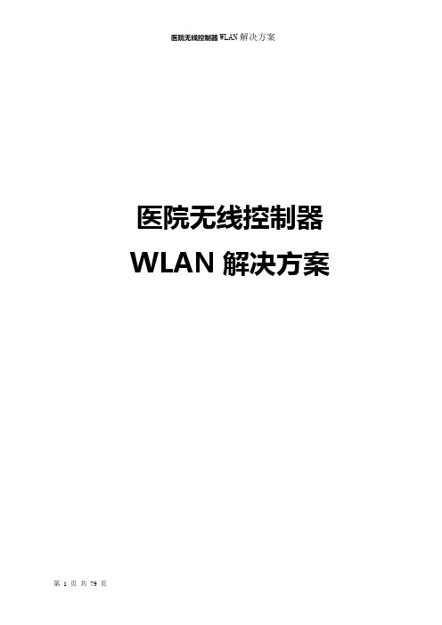 医院无线控制器WLAN解决方案