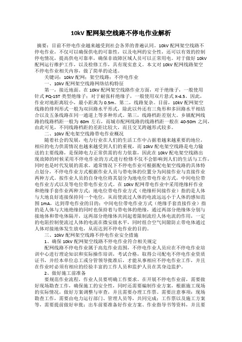 10kV配网架空线路不停电作业解析