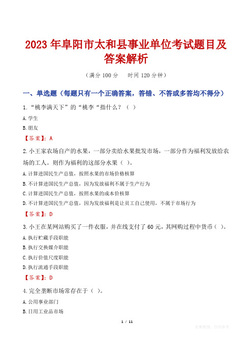 2023年阜阳市太和县事业单位考试题目及答案解析