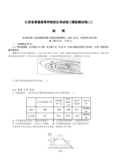 江苏省2018年高校招生考试地理模拟测试试题(2)(含答案)