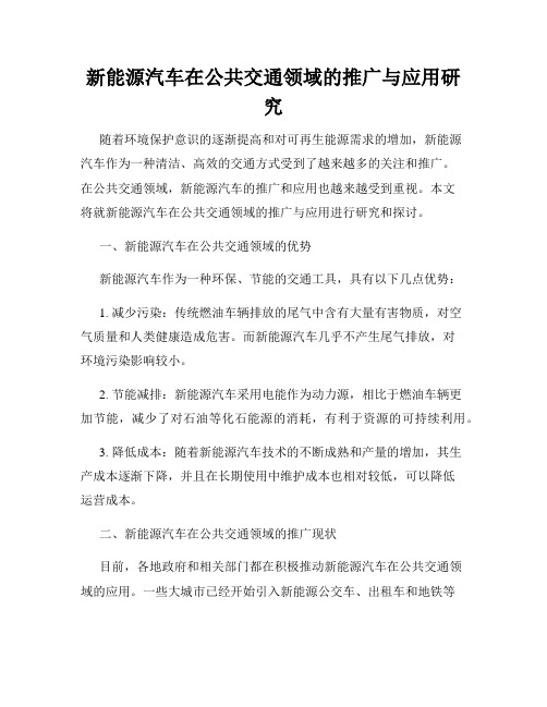 新能源汽车在公共交通领域的推广与应用研究