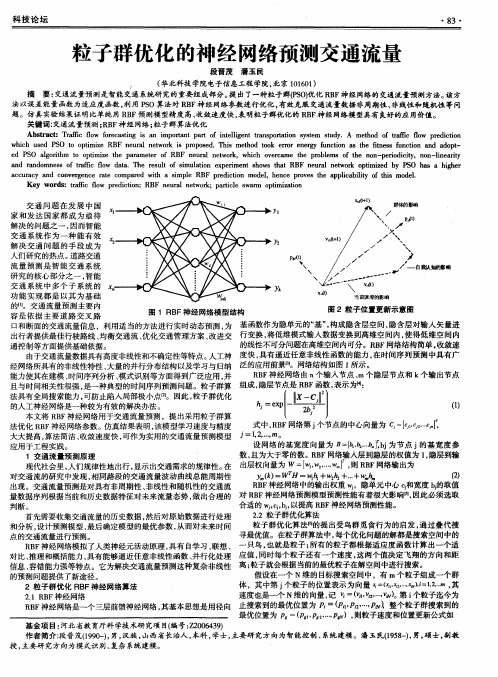 粒子群优化的神经网络预测交通流量