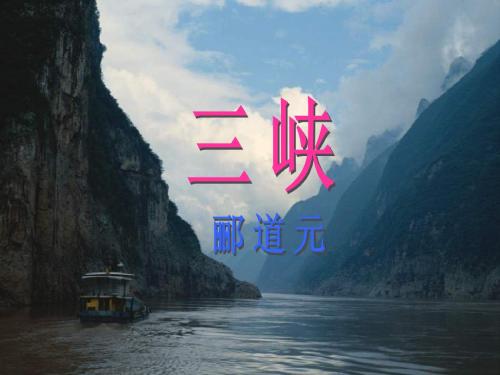 26《三峡》教学课件