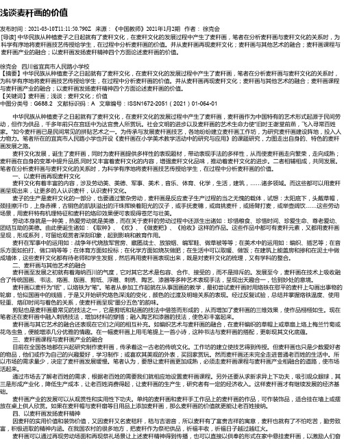 浅谈麦秆画的价值