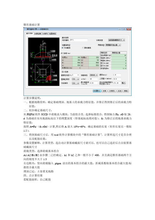 锥形基础计算步骤说明