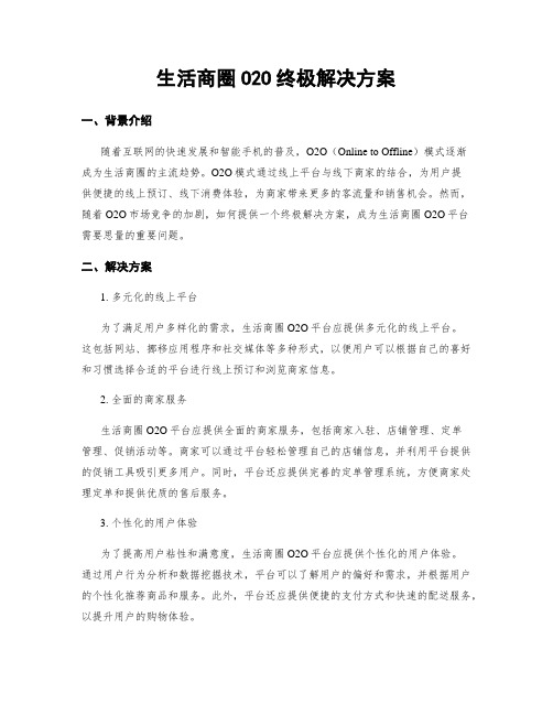 生活商圈O2O终极解决方案