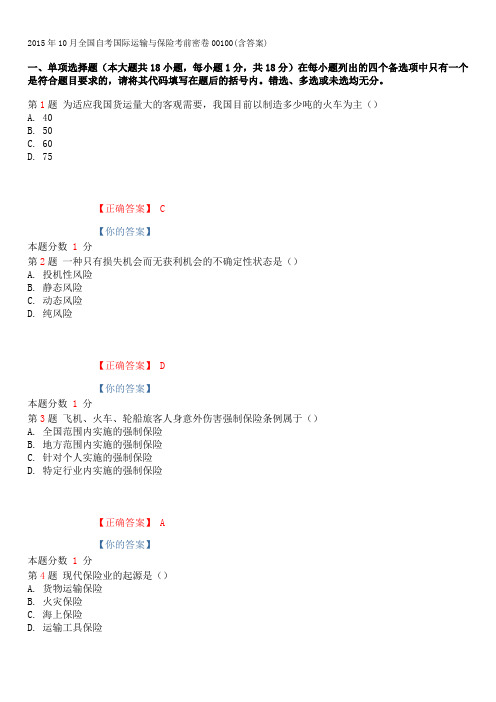 2015年10月全国自考国际运输与保险考前密卷00100(含答案)