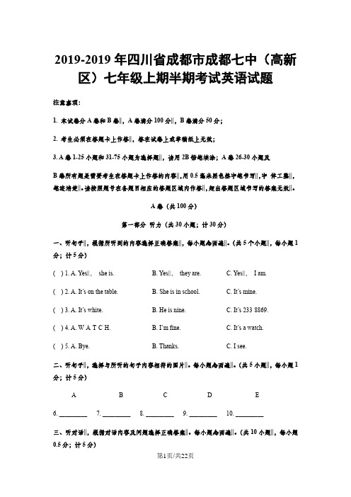 四川省成都市七中高新校区英语七年级上学期期中测试试卷【含答案 含详解】