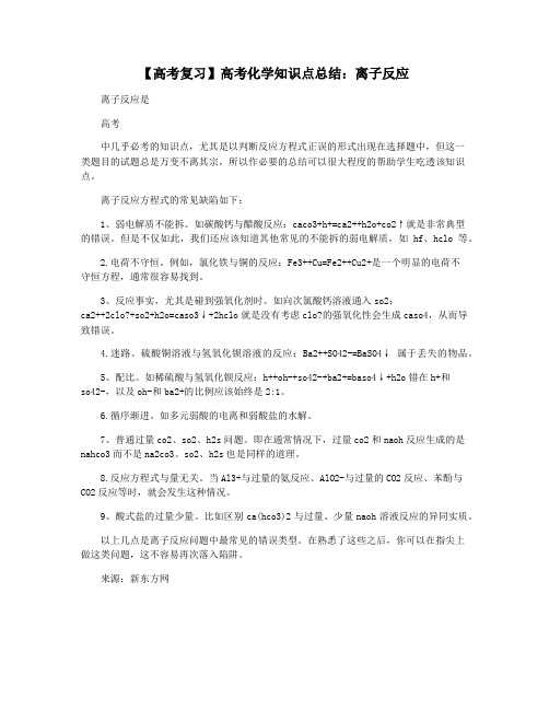 【高考复习】高考化学知识点总结：离子反应