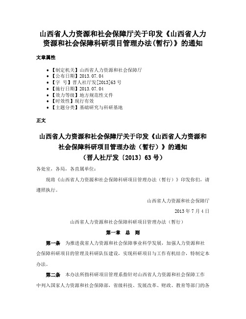 山西省人力资源和社会保障厅关于印发《山西省人力资源和社会保障科研项目管理办法(暂行)》的通知