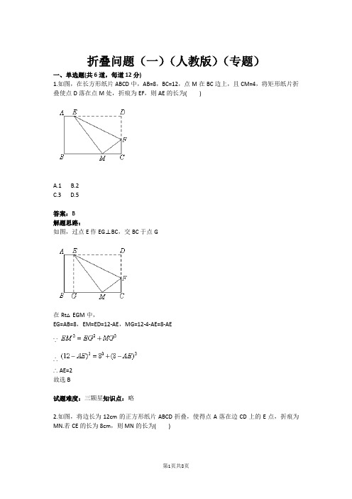 八年级数学折叠问题(一)(人教版)(专题)(含答案)