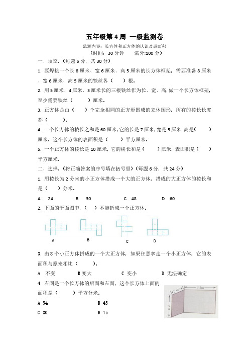 五年级下册数学试题-第4周长方体和正方体的认识及表面积周测卷(含答案)人教版