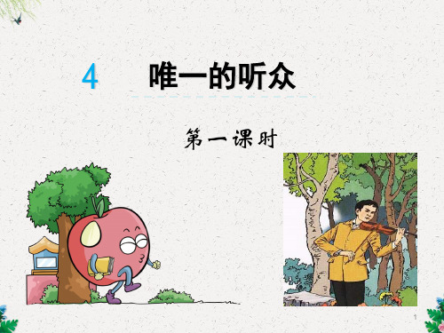 六年级下册语文课件-4唯一的听众北京版(共21张PPT)